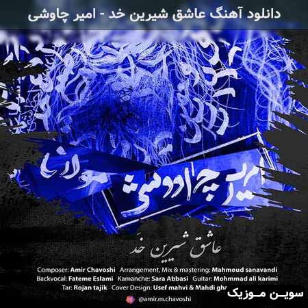 دانلود اهنگ عاشق شیرین خد امیر چاوشی